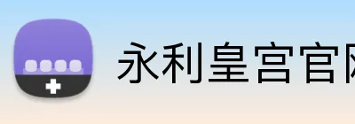 永利皇宫官网 Logo
